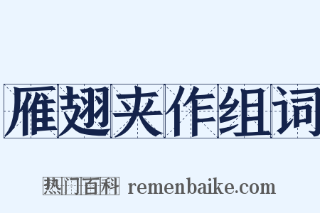 雁翅夹作组词是什么意思的图片